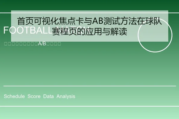 首页可视化焦点卡与AB测试方法在球队赛程页的应用与解读