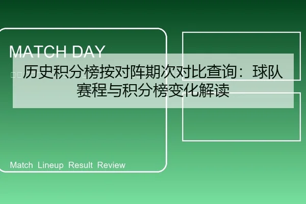 li-shi-ji-fen-bang-an-dui-zhen-qi-ci-dui-bi-cha-xun-qiu-dui-sai-cheng-yu-ji-fen-bang-bian-hua-jie-du-2-964.jpg