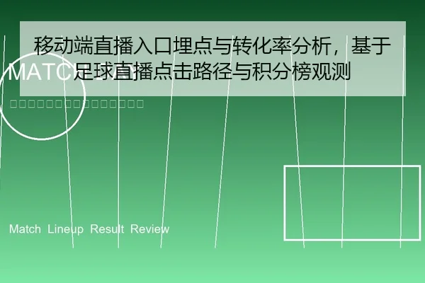 移动端直播入口埋点与转化率分析，基于足球直播点击路径与积分榜观测